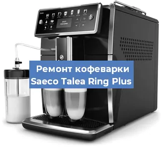 Чистка кофемашины Saeco Talea Ring Plus от кофейных масел в Новосибирске